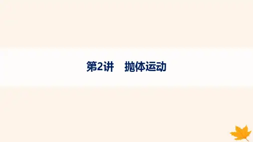 高考物理一轮总复习第4章抛体运动与圆周运动第2讲抛体运动课件
