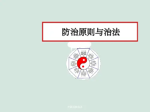 中医治则治法