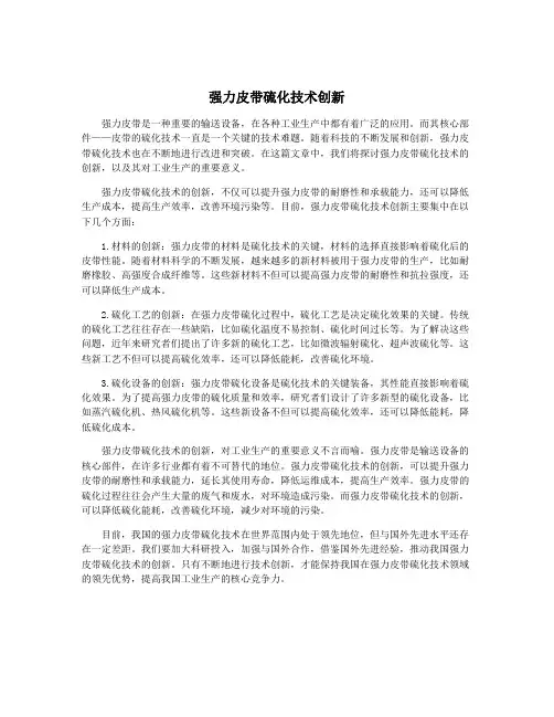 强力皮带硫化技术创新