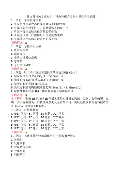 肾内科相关专业知识：肾内科相关专业知识综合考试题