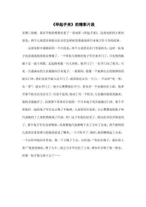 《举起手来》的精彩片段_小学五年级作文500字