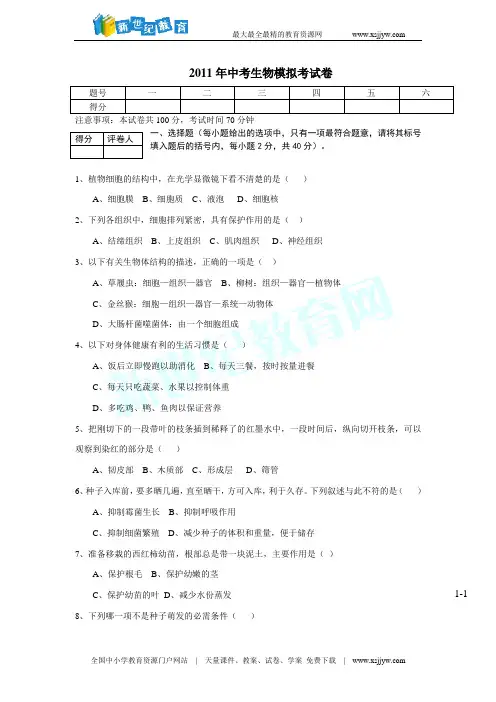 2011年中考生物模拟考试卷