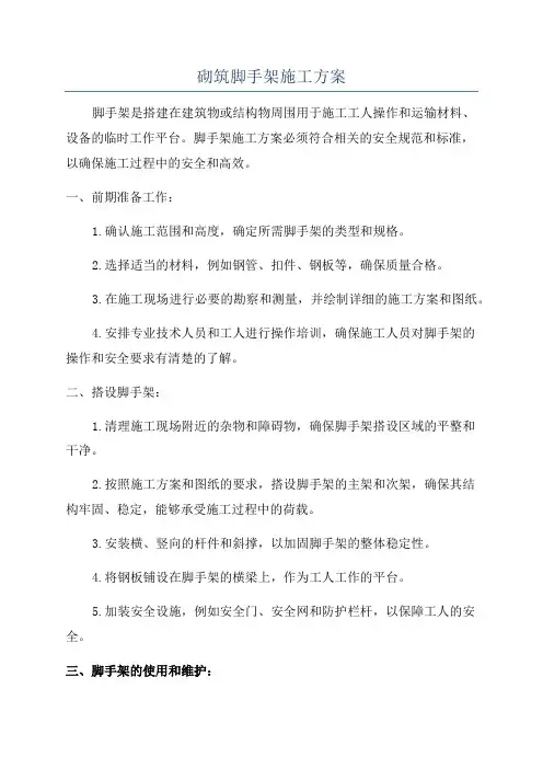 砌筑脚手架施工方案