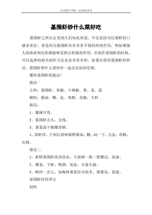 基围虾炒什么菜好吃