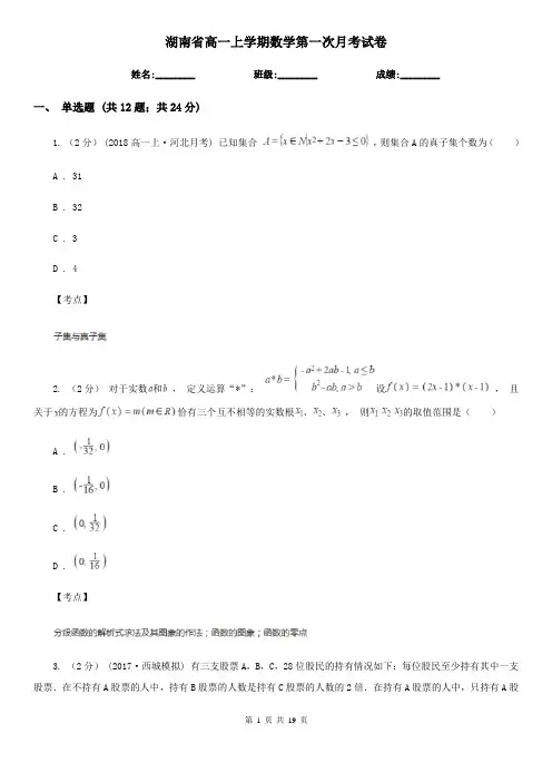 湖南省高一上学期数学第一次月考试卷