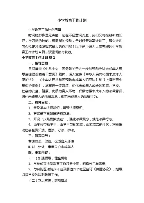 小学教育工作计划四篇