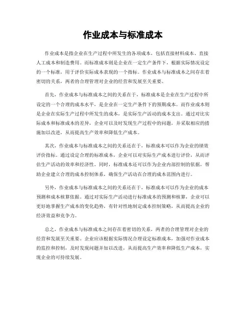 作业成本与标准成本