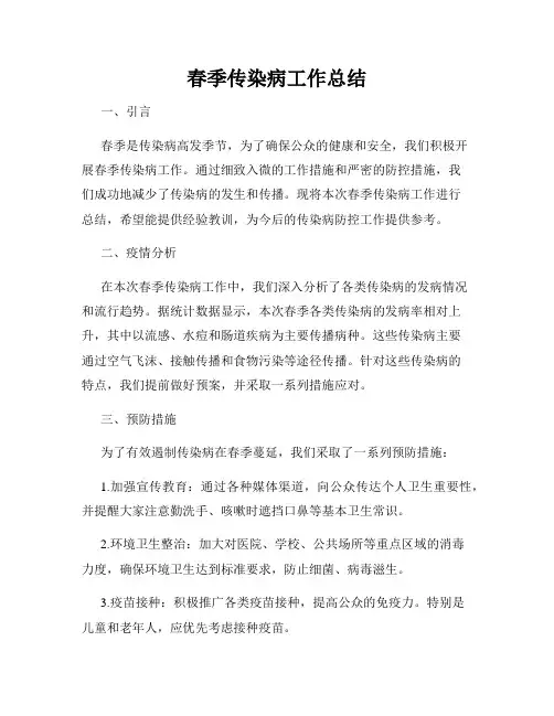 春季传染病工作总结