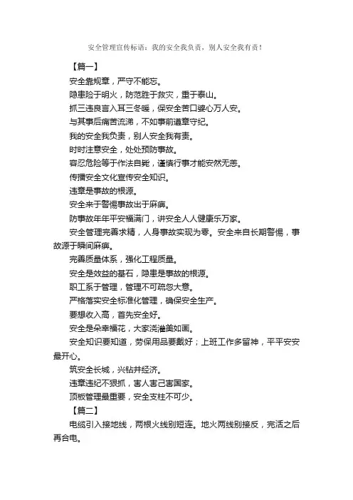 安全管理宣传标语：我的安全我负责，别人安全我有责！_励志口号