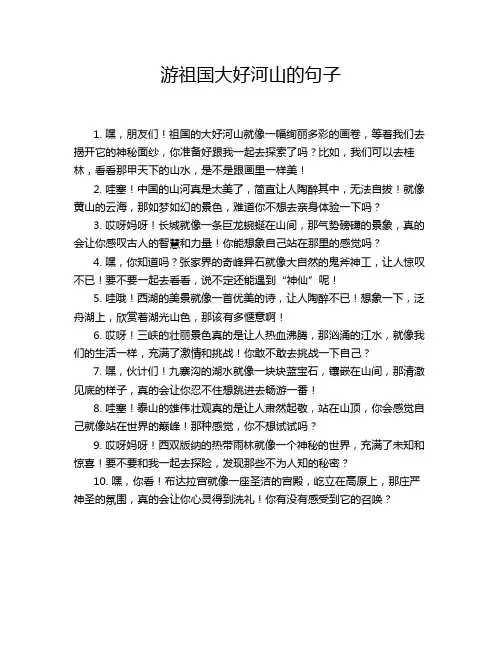 游祖国大好河山的句子