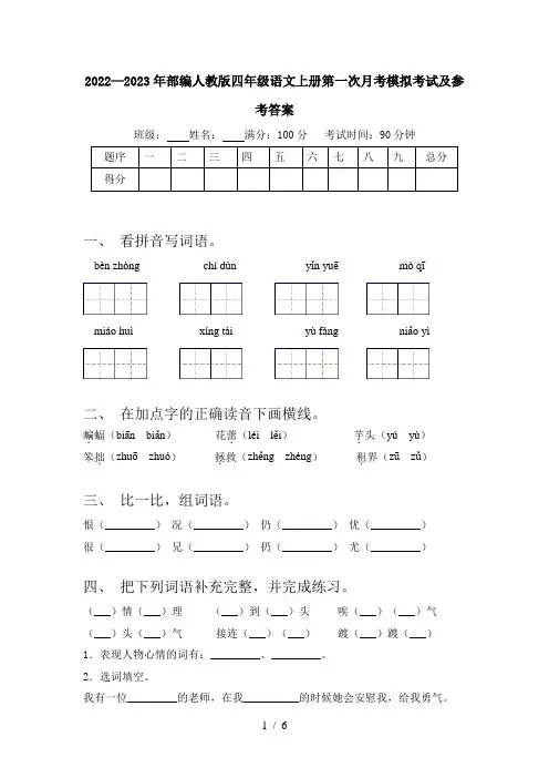 2022—2023年部编人教版四年级语文上册第一次月考模拟考试及参考答案