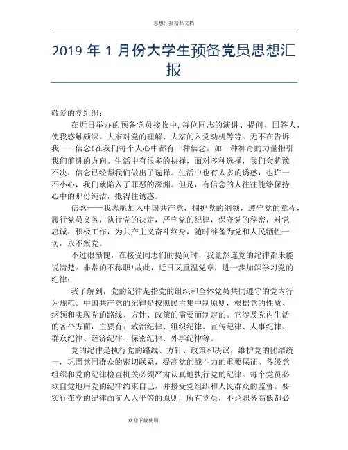 2019年1月份大学生预备党员思想汇报