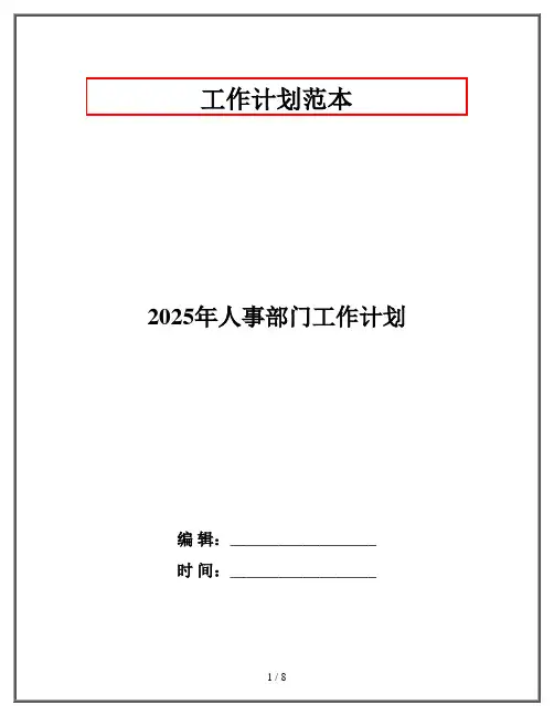 2025年人事部门工作计划