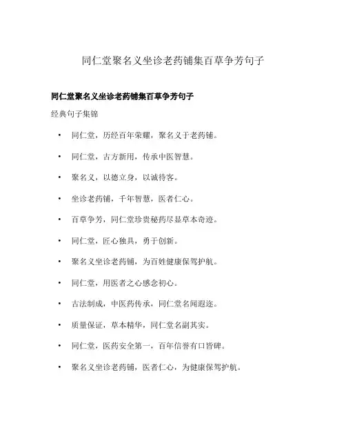 同仁堂聚名义坐诊老药铺集百草争芳句子