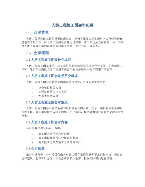 人防工程施工图会审纪要