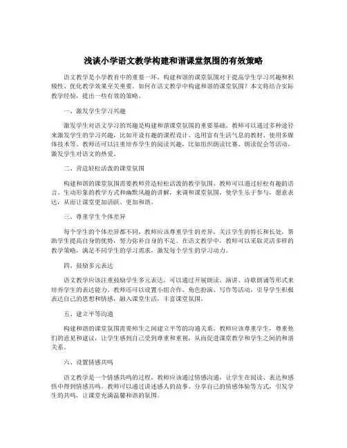 浅谈小学语文教学构建和谐课堂氛围的有效策略