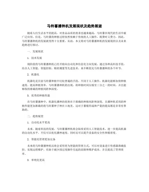 马铃薯播种机发展现状及趋势展望