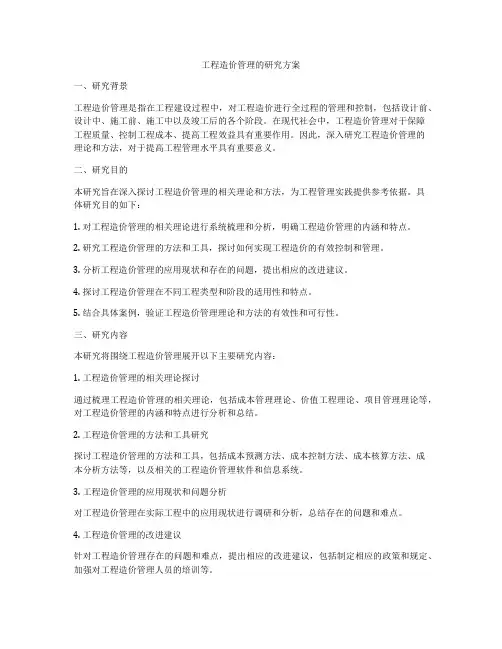 工程造价管理的研究方案