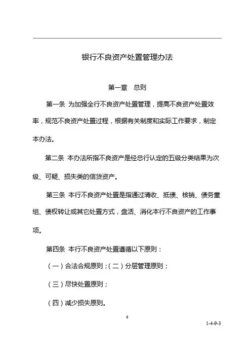 银行不良资产处置管理办法 模版