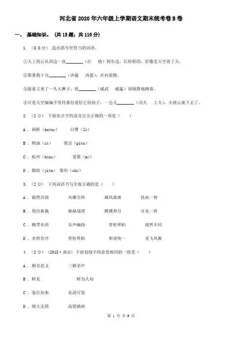 河北省2020年六年级上学期语文期末统考卷B卷