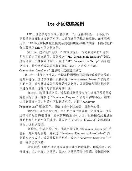 lte小区切换案例