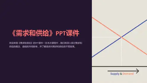 《需求和供给》课件