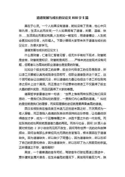 道德发展与成长的议论文800字5篇