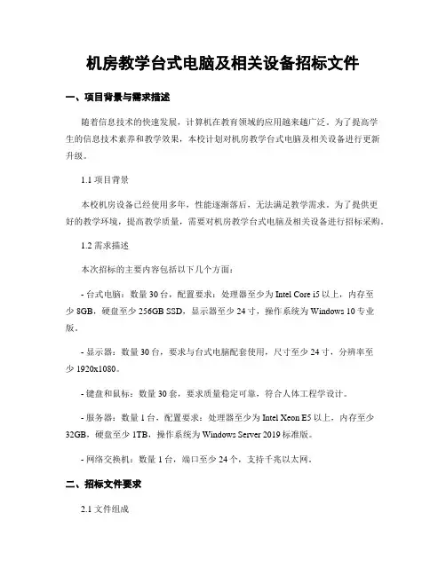 机房教学台式电脑及相关设备招标文件