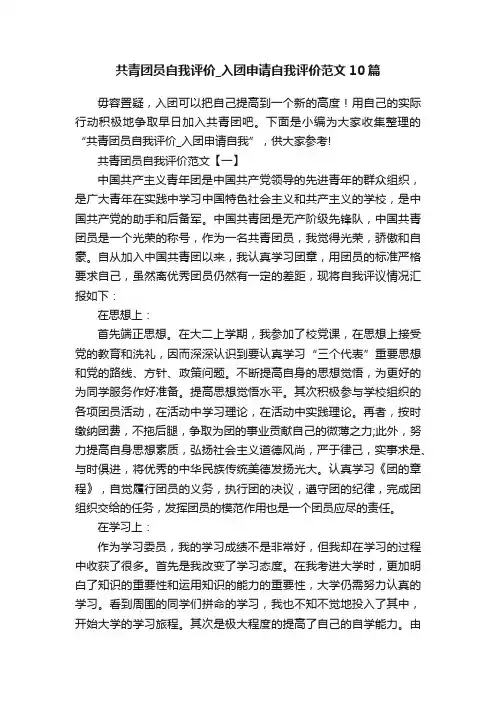 共青团员自我评价_入团申请自我评价范文10篇
