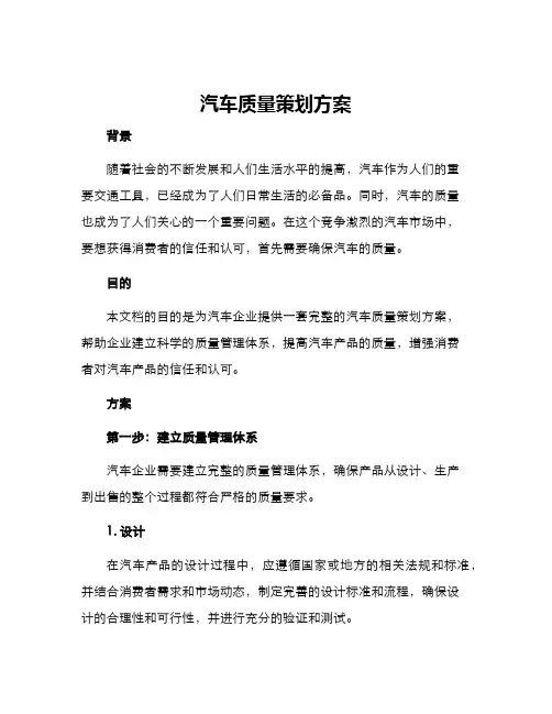汽车质量策划方案