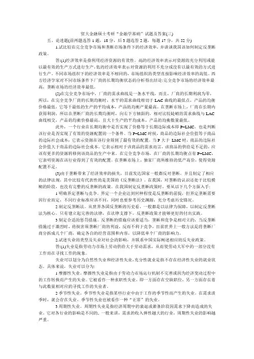 贸大金融硕士考研“金融学基础”试题及答案三