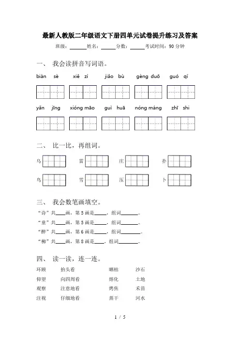 最新人教版二年级语文下册四单元试卷提升练习及答案