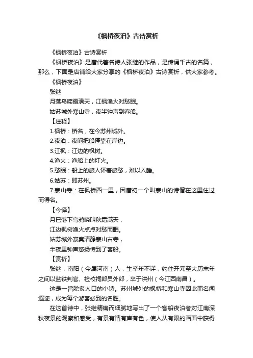 《枫桥夜泊》古诗赏析