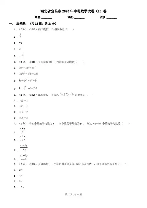 湖北省宜昌市2020年中考数学试卷(I)卷