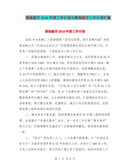 商场超市2018年度工作计划与商场超市工作计划汇编.doc