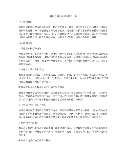 新进教师岗前师德培训计划