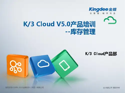 金蝶云K3-Cloud-V5.0-产品培训-供应链-库存管理