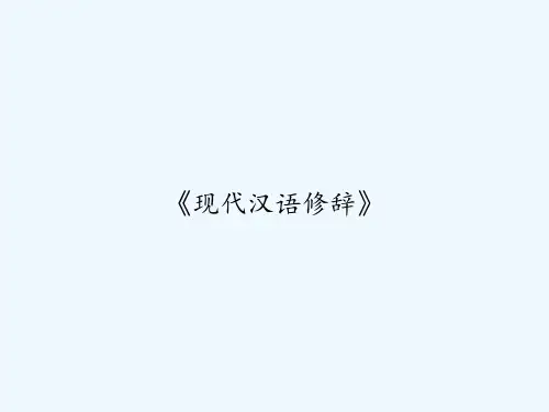 《现代汉语修辞》 PPT