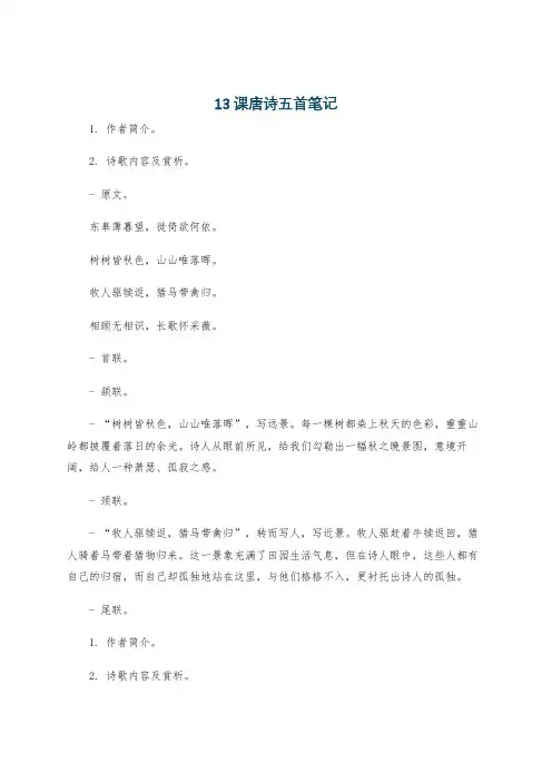 13课唐诗五首笔记