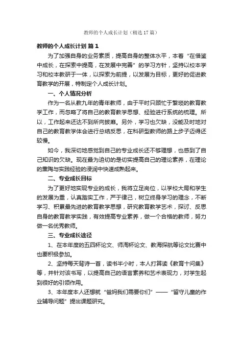 教师的个人成长计划（精选17篇）