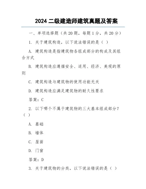 2024二级建造师建筑真题及答案