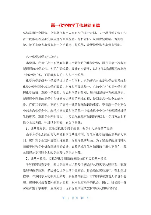高一化学教学工作总结5篇