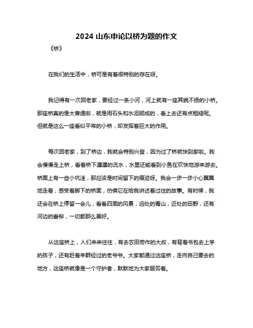 2024山东申论以桥为题的作文