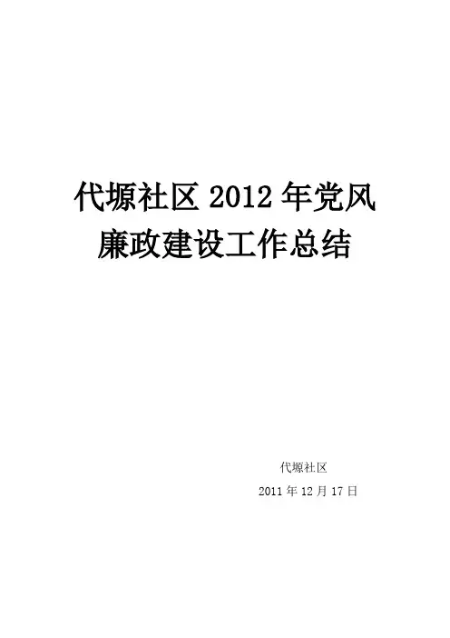 代塬社区2012年党风廉政建设工作总结