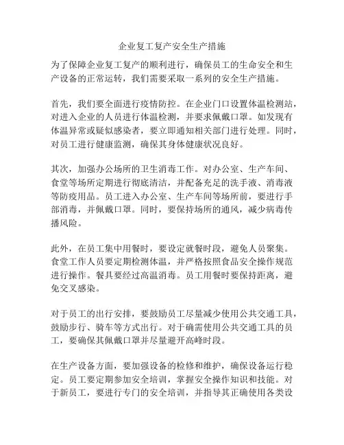 企业复工复产安全生产措施