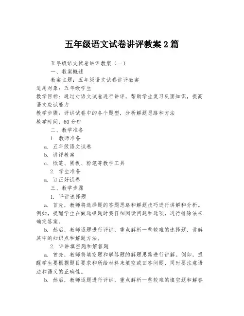 五年级语文试卷讲评教案