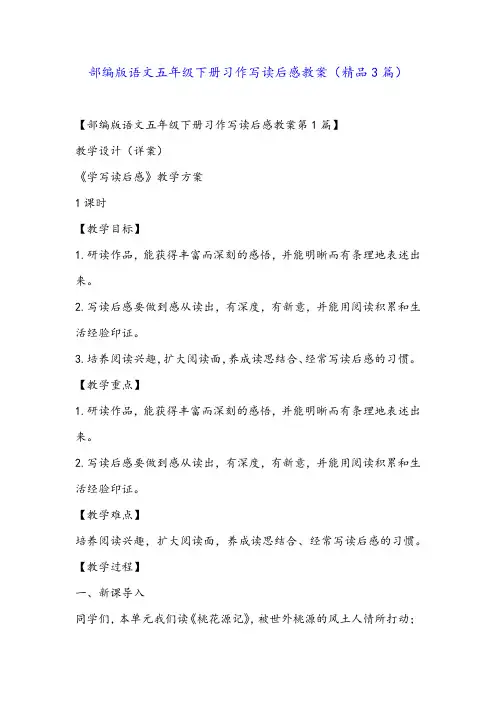 部编版语文五年级下册习作写读后感教案(精品3篇)