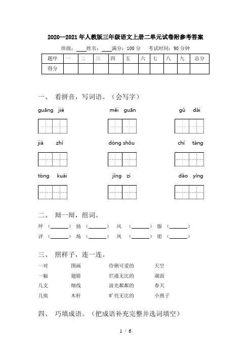 2020—2021年人教版三年级语文上册二单元试卷附参考答案