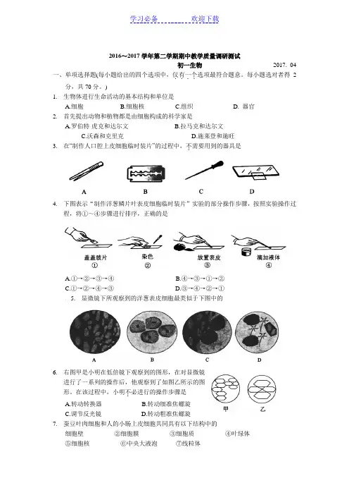 江苏省苏州太仓市七年级下学期期中教学质量调研测试生物试卷