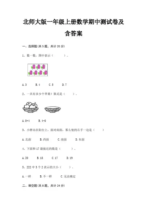 北师大版一年级上册数学期中测试卷及含答案